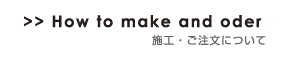 施工・ご注文について