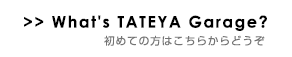 初めての方はこちらからどうぞ